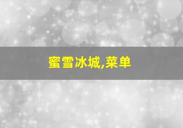 蜜雪冰城,菜单