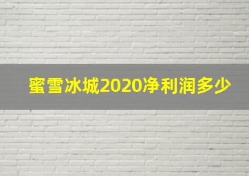 蜜雪冰城2020净利润多少