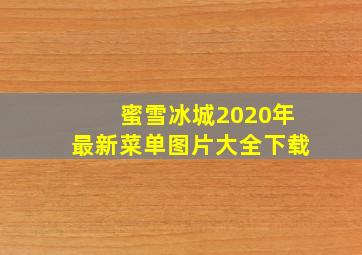 蜜雪冰城2020年最新菜单图片大全下载