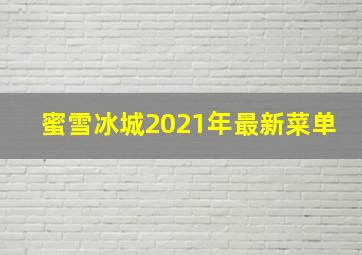 蜜雪冰城2021年最新菜单