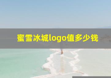 蜜雪冰城logo值多少钱