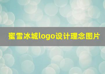 蜜雪冰城logo设计理念图片