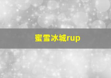 蜜雪冰城rup