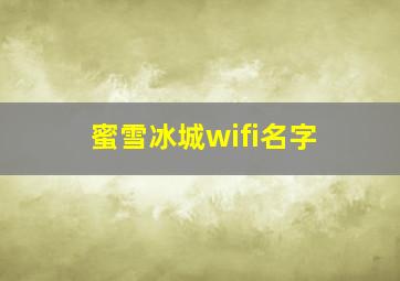 蜜雪冰城wifi名字