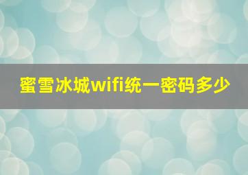 蜜雪冰城wifi统一密码多少