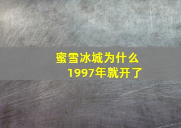 蜜雪冰城为什么1997年就开了