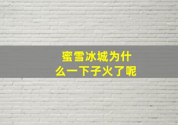 蜜雪冰城为什么一下子火了呢