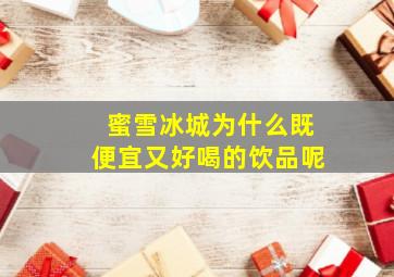 蜜雪冰城为什么既便宜又好喝的饮品呢