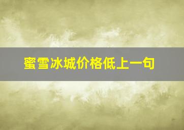 蜜雪冰城价格低上一句