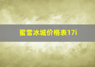 蜜雪冰城价格表17i