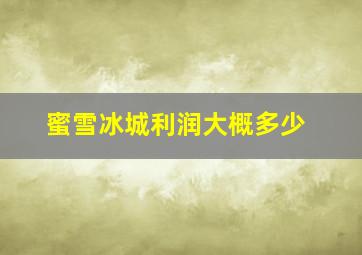 蜜雪冰城利润大概多少