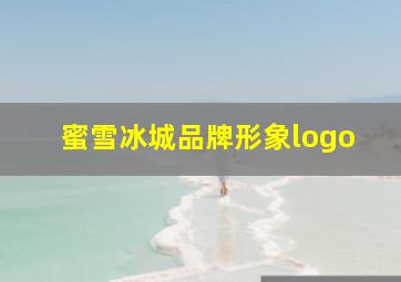 蜜雪冰城品牌形象logo