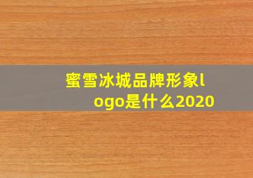 蜜雪冰城品牌形象logo是什么2020