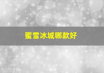 蜜雪冰城哪款好