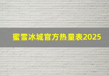 蜜雪冰城官方热量表2025