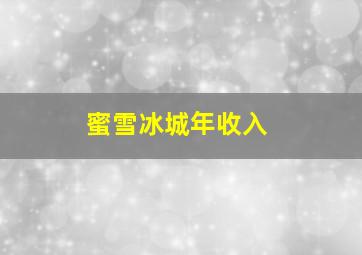 蜜雪冰城年收入