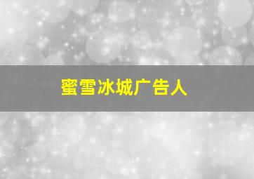 蜜雪冰城广告人