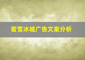 蜜雪冰城广告文案分析