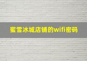 蜜雪冰城店铺的wifi密码