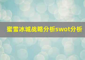 蜜雪冰城战略分析swot分析