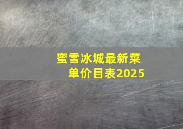 蜜雪冰城最新菜单价目表2025