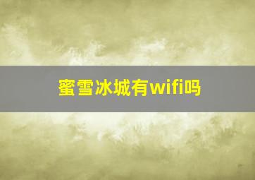 蜜雪冰城有wifi吗