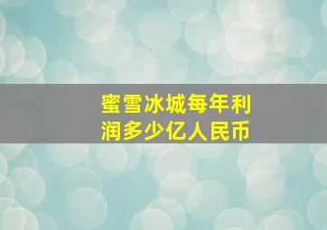 蜜雪冰城每年利润多少亿人民币