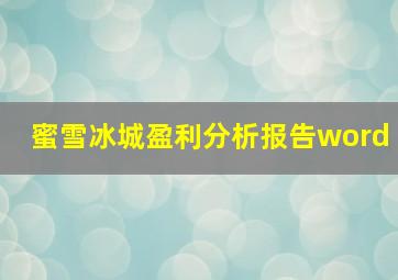 蜜雪冰城盈利分析报告word