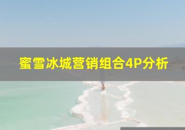 蜜雪冰城营销组合4P分析