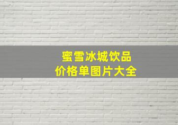 蜜雪冰城饮品价格单图片大全