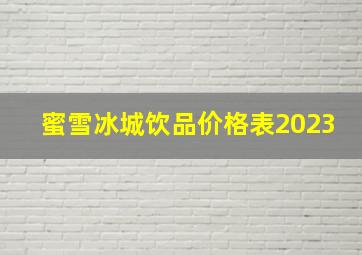 蜜雪冰城饮品价格表2023