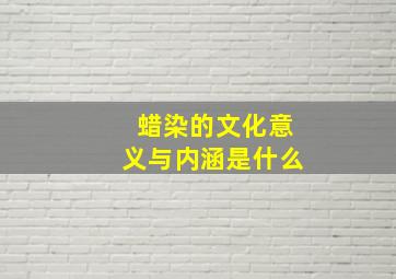 蜡染的文化意义与内涵是什么