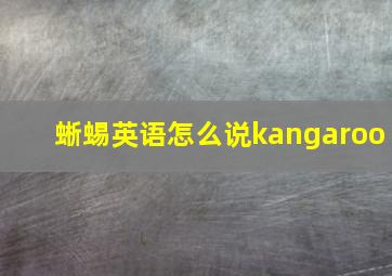 蜥蜴英语怎么说kangaroo