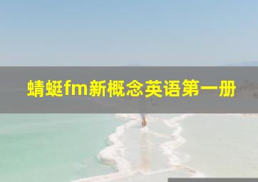 蜻蜓fm新概念英语第一册