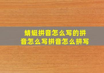 蜻蜓拼音怎么写的拼音怎么写拼音怎么拼写