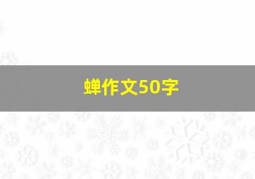 蝉作文50字