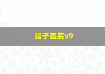 蝎子盔装v9