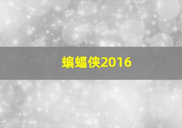 蝙蝠侠2016