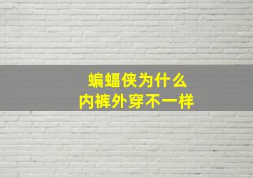 蝙蝠侠为什么内裤外穿不一样