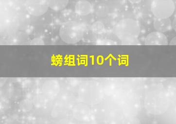 螃组词10个词