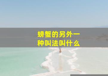 螃蟹的另外一种叫法叫什么