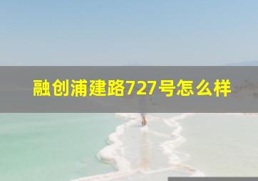 融创浦建路727号怎么样