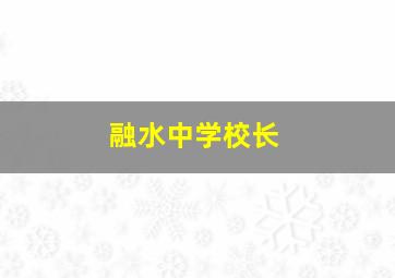 融水中学校长