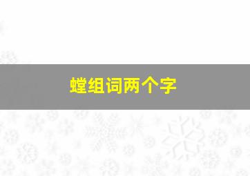 螳组词两个字