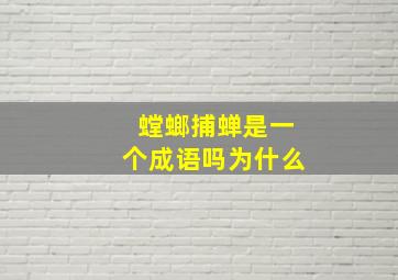 螳螂捕蝉是一个成语吗为什么