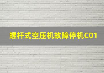 螺杆式空压机故障停机C01