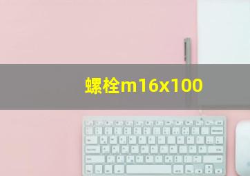 螺栓m16x100