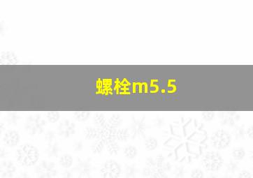 螺栓m5.5