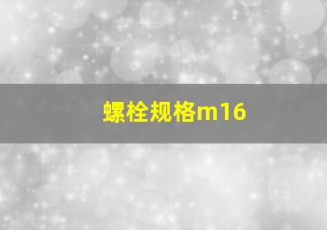 螺栓规格m16