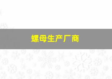 螺母生产厂商